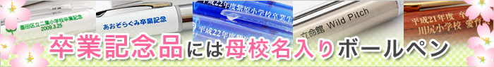 卒業記念品製作なら名入れボールペン