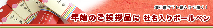 御年賀挨拶回り用粗品に名入れボールペン