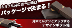 オリジナルデザインギフト箱、見栄えがグンとアップする＞