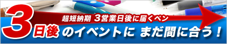 短納期名入れボールペン、3営業日後納品