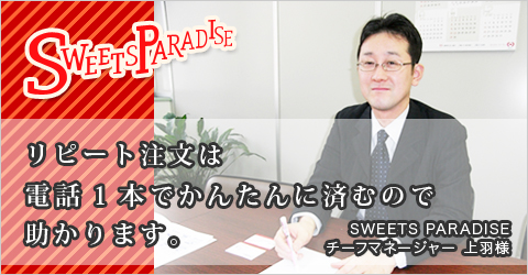 SWEETS PARADISE様イメージ写真