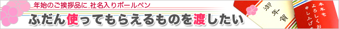 年始のご挨拶品に 社名入りボールペン