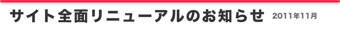 サイト全面リニューアルのお知らせ　2011年11月