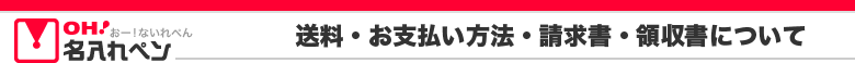 送料・お支払い方法・請求書・領収書について