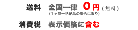 送料無料・消費税込み価格