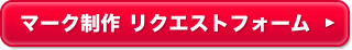 マーク製作のリクエストフォーム