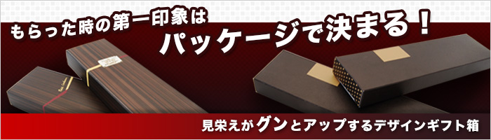 もらった時の第一印象はパッケージで決まる！見栄えがグンとアップするデザインギフト箱