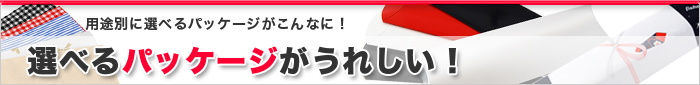 粗品・記念品用選べるパッケージ