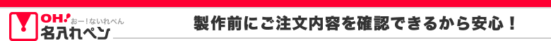 製作前にご注文内容を確認できるから安心！