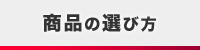 商品の選び方