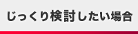 じっくり検討したい場合