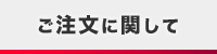 ご注文に関して