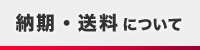 配送・送料について