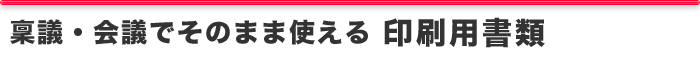稟議・会議でそのまま使える印刷用書類