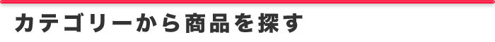 カテゴリーから商品を探す