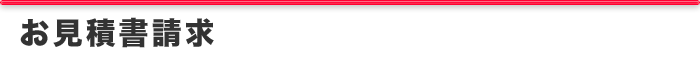 お見積書請求方法