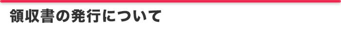 領収書の発行について