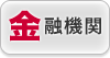 「金融」にまつわる会社のボールペン活用企画