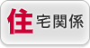 「住」にまつわる会社の名前入れボールペン活用販促企画