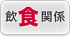 「食」にまつわる会社の名前入れボールペン活用販促企画