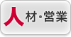 「人」にまつわる会社の名前入れボールペン活用販促企画