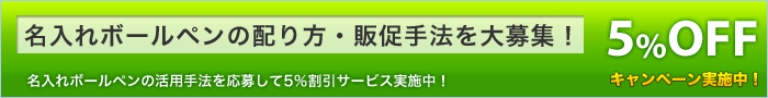 名入れボールペンの活用方法を大募集！