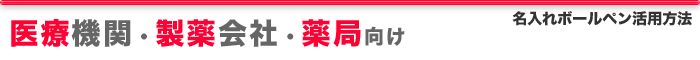 医療機関・製薬会社・薬局向け、名入れボールペン活用方法