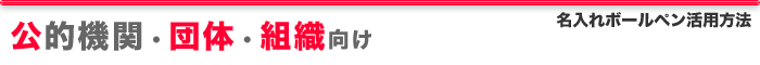公的機関・団体・組織向け、名入れボールペン活用方法