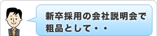 新卒採用の会社説明会で粗品として・・