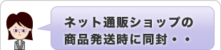 ネット通販ショップの商品発送時に同封・・