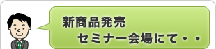 新商品発売セミナー会場にて・・