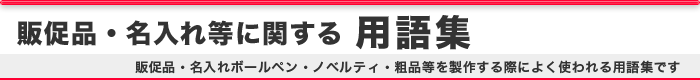 販促品・名入れ等に関する用語集