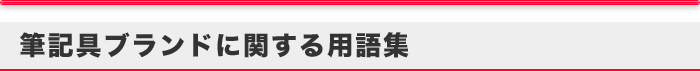 筆記具ブランドに関する用語集