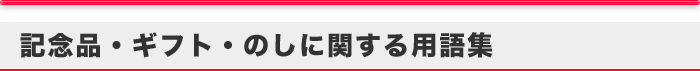 記念品・ギフト・のしに関する用語集 