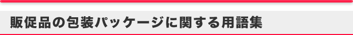 販促品の包装パッケージに関する用語集